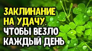 Заклинание на удачу, чтобы везло каждый день