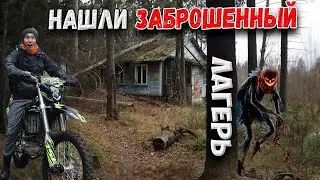 Нашли ЛАГЕРЬ в ЛЕСУ ! Что *СЛУЧИЛОСЬ!? Покатушка на питбайке по лесу / СССР Заброшка / Лагерь Чайка