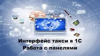 Интерфейс такси 1С: работа с панелями