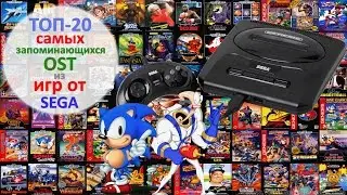 Топ-20 самых запоминающихся OST из игр СЕГА | Лучшие OST SEGA