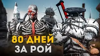 80 дней в Kenshi за рой /Среди людоедов