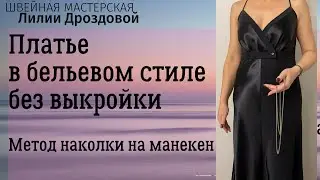 Пошив платья в бельевом стиле без выкройки. Метод наколки на манекен