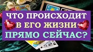 💖 ЧТО ПРОИСХОДИТ В ЕГО ЖИЗНИ ПРЯМО СЕЙЧАС? 💞 Серия 506. 😉 Tarot Diamond Dream Таро