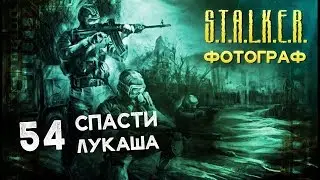 ● Спасти Лукаша. История группировки Cвобода ● прохождение мода S.T.A.L.K.E.R.: ФОТОГРАФ 54