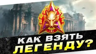 ПОСЛЕДНИЙ РЫВОК ДО ЛЕГЕНДЫ НАТИСКА! 150 ОЧКОВ И ПУТЬ ОКОНЧЕН! 