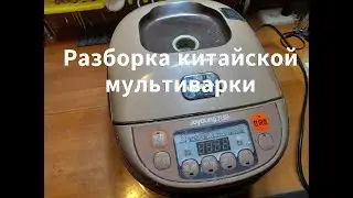 Китайская мультиварка - разборка