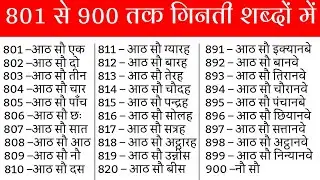 801 se lekar 900 tak ginti shabdon mein | 801 se 900 tak ginti | 801 से 900 तक गिनती शब्दों में