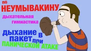 По Неумывакину - дыхательные упражнения.
