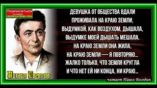 Выдумка   , Михаил  Светлов , Советская Поэзия , читает Павел Беседин