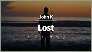 [한글 자막 MV] 존 케이 (Jonh K) - Lost