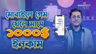 মোবাইলে গেম খেলে আয় করুন | Play Game and Make 1000$ per Month