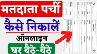 मतदाता पर्ची कैसे निकालें | Matdata parchi kaise download karen |  Voter slip download 2024