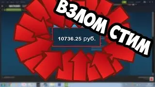 КАК ВЗЛОМАТЬ STEAM НА ДЕНЬГИ!! РАБОЧИЙ СПОСОБ!! БАГ!!  РАБОТАЕТ - 100%