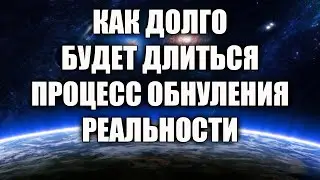 ПРОИСХОДИТ АКТИВНОЕ ОБНУЛЕНИЕ РЕАЛЬНОСТИ. ЧТО ЭТО ЗНАЧИТ ДЛЯ ВСЕХ НАС?