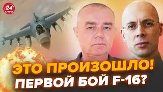 АСЛАНЯН, СВИТАН: Первый полет F-16 в Украине! Путину стало реально страшно. Это полный разнос