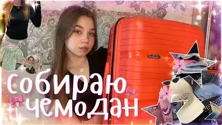 ❤︎ СОБИРАЮ ЧЕМОДАН В ЛАГЕРЬ // сборы в лагерь ❤︎