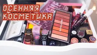 ОСЕННЯЯ КОСМЕТИЧКА МЕСЯЦА | сентябрь 2021 ♛