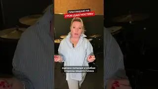 🎤ЗАПИСЬ НА УРОК ДИАГНОСТИКУ ПО ССЫЛКЕ В ШАПКЕ БЛОГА | #педагогповокалу #урокивокала #вокалонлайн