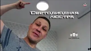 Как подключить светодиодную люстру