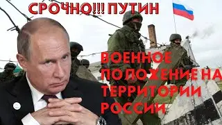 Путин вводит ВОЕННОЕ ПОЛОЖЕНИЕ