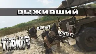 ВЫЖИВШИЙ - Escape From Tarkov Raid [2K]