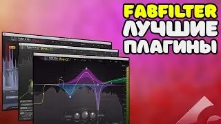 FABFILTER ОБЗОР ЛУЧШИХ ПЛАГИНОВ