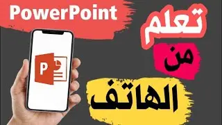 تعلم بوربوينت من الهاتف PowerPoint presentation