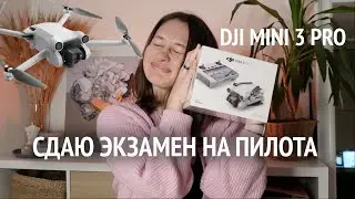 DJI MINI 3 PRO распаковка | регистрация дрона и экзамен на пилота