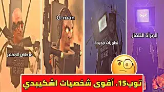 أقوى 15شخصية في عالم مراحيض اشكيبدي (مقارنة: وش هي أقوى شخصية⁉️) who is strongest characters1_65