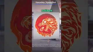 Клёвые, но дешёвые наклейки для твоих скинов🧤 