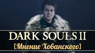 DARK SOULS 2 [Мнение Хованского]