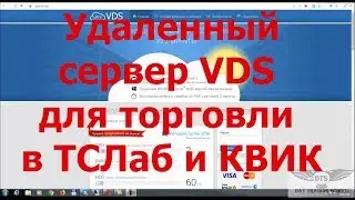 Удаленный Сервер VDS для ТСЛаб и КВИК