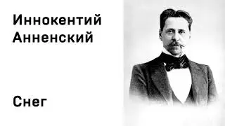 Иннокентий Анненский Снег Учить стихи легко Аудио Стихи Слушать Онлайн
