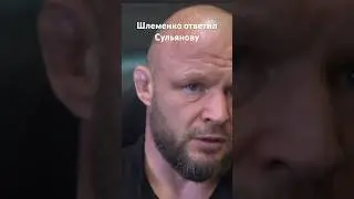 Шлеменко ответил Сульянову. 