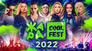 Фестиваль ЖАРА COOL FEST 2022