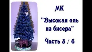 МК «Высокая голубая ель из бисера». Ч. 3/6. // Blue spruce from beads.