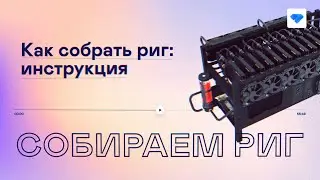 Как Начать Майнить: Собираем Ферму для Майнинга (2021)