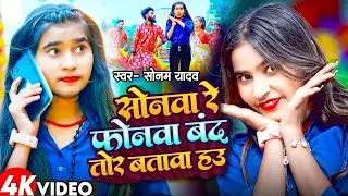 #Video | सोनवा रे फोनवा बदं तोर बतावा हउ | #Sonam Yadav | Sonwa Re Phonwa Band Tor Batawa Hau | 2024