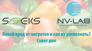 Нитраты, вред от нитратов, определение нитратов и Эковизор F4