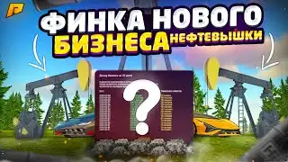 ФИНКА НЕФТЕВЫШКИ и НЕФТЯНОГО НАСОСА РАДМИР РП НОВЫЕ БИЗНЕСЫ в ОБНОВЛЕНИЕ 5.9 RADMIR RP ХАССЛ ОНЛАЙН