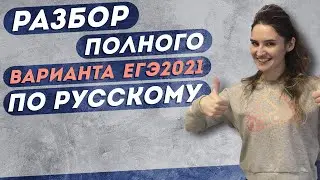 ЕГЭ 2021 РУССКИЙ ЯЗЫК. 🔥Разбор полного варианта ЕГЭ🔥