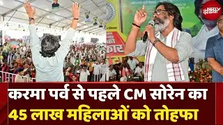 Hemant Soren Speech: करमा पर्व से पहले Jharkhand CM सोरेन का महिलाओं को तोहफा | Maiya Samman Yojana