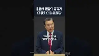 훌륭한 믿음의 공직자 안창호 국가인권위원장 | 정동수 목사, 사랑침례교회