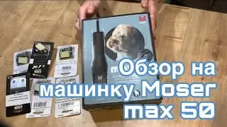 Машинка для стрижки животных MOSER Max 50 / Распаковка и краткий обзор