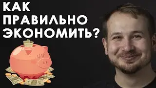 Как правильно экономить? Как экономить деньги? Ценности. Минимализм в потреблении.