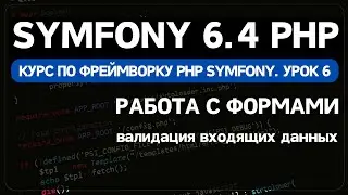 Symfony 6 курс. Урок 6. Работа с формами в Symfony