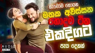 මනෝපාරකට සුපිරිම සින්දු | Manoparakata Sindu | Best New Sinhala Songs Collection | Sinhala New Songs