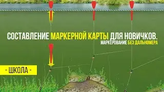 Составление маркерной карты для новичков. Маркерование без дальномера.