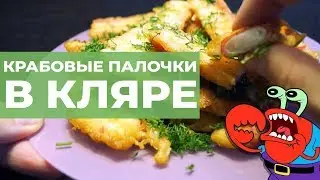 Крабовые палочки в кляре. Простой рецепт. Пивной французский кляр