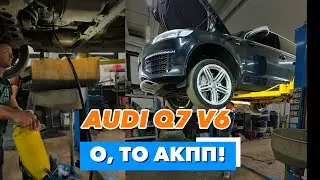 AUDI Q7 V6 О, ТО АКПП! #рекомендации #automobile #ижевск #ремонт #audi